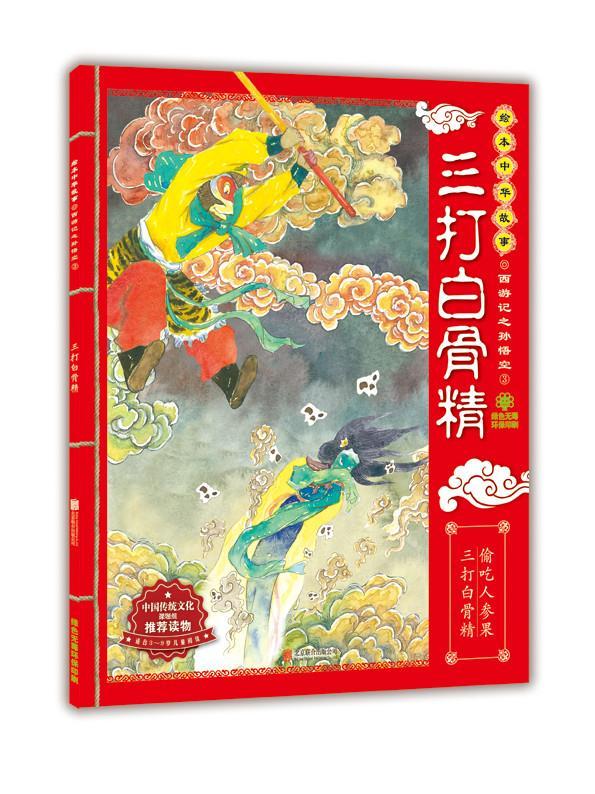 【 京东配送 支持团购】绘本中华故事·西游记之孙悟空3：三打白骨精东瓜,朱世芳北京联合出版公司
