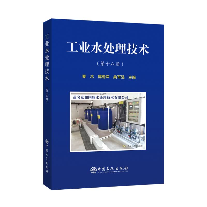 工业水处理技术（第十八册）
