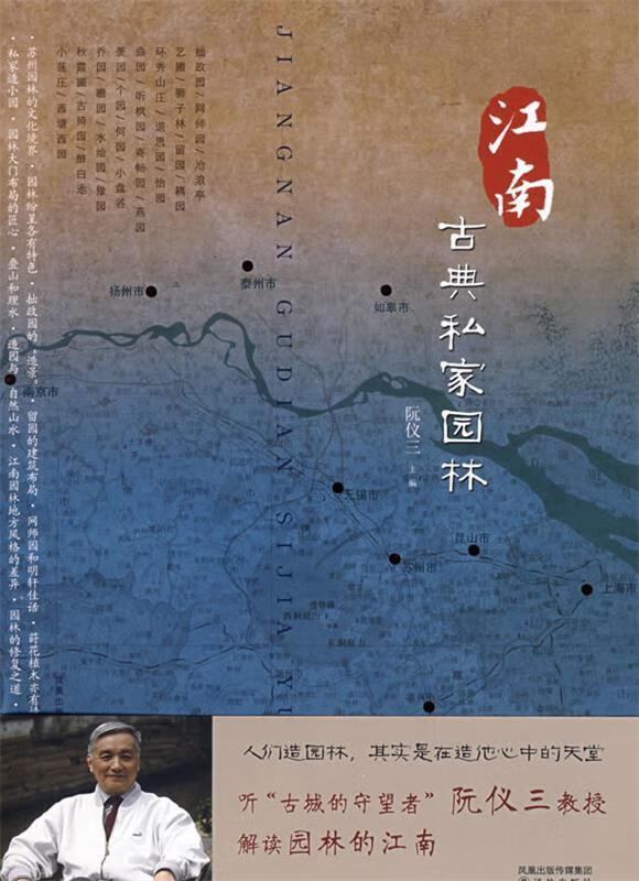 正版 江南古典私家园林 9787544708197 阮仪三 主编,阮仪三,刘天华