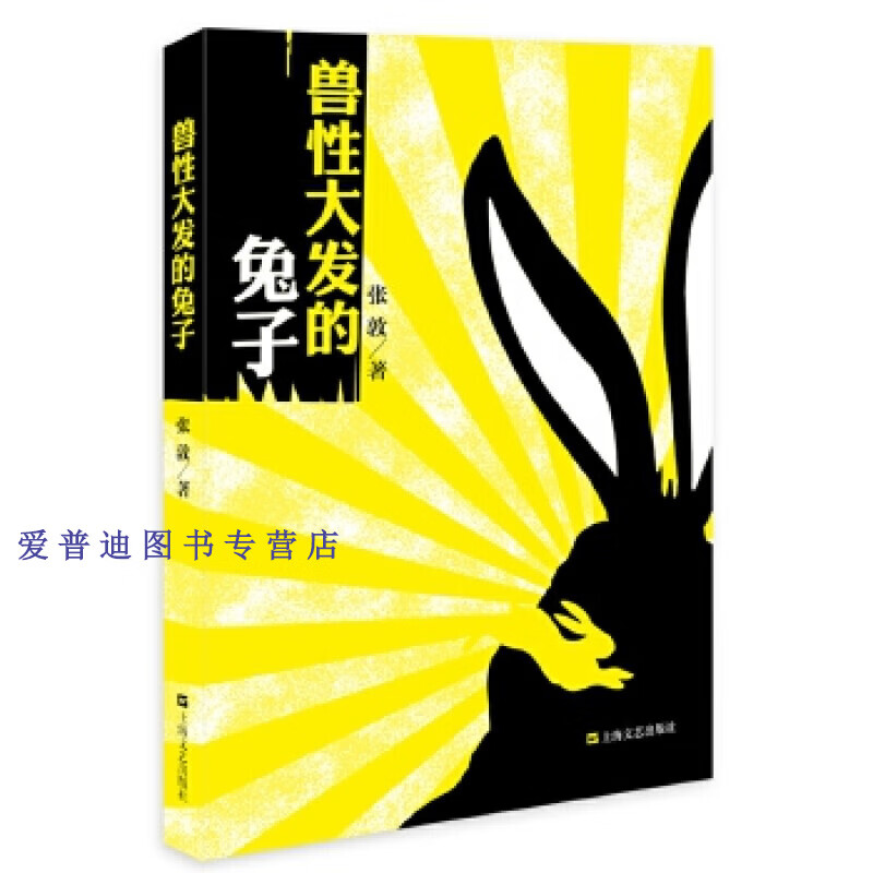 兽性大发的兔子 张敦【正版书籍,畅读优品】