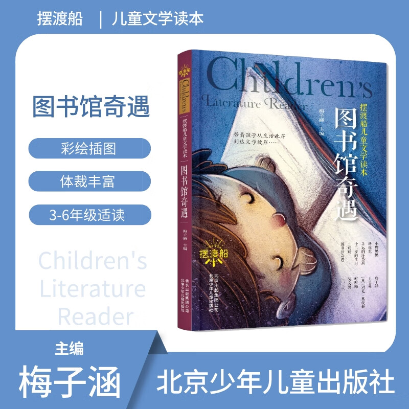 摆渡船儿童文学读本 图书馆奇遇 梅子涵 北京少年儿童出版社