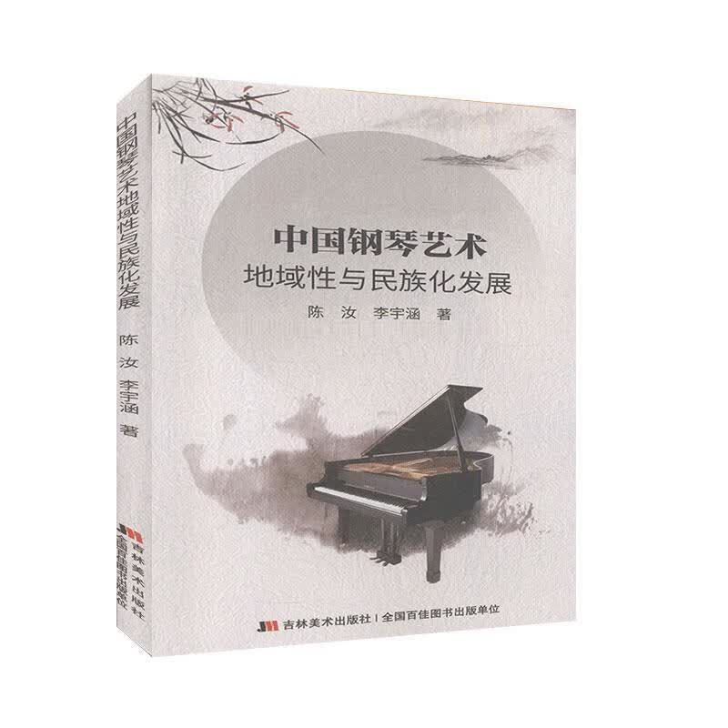 中国钢琴艺术地域性与民族化发展 陈汝,李宇涵
