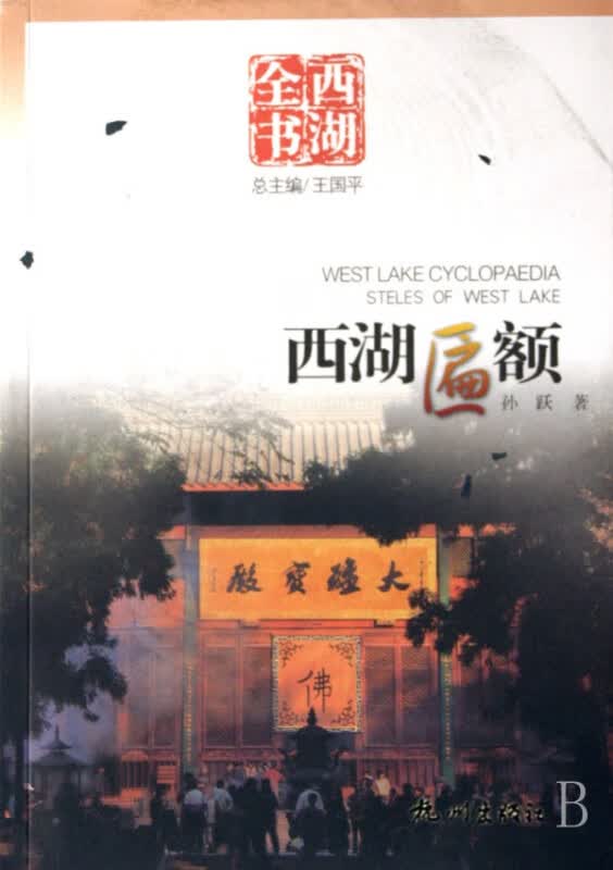 西湖匾额(西湖全书)