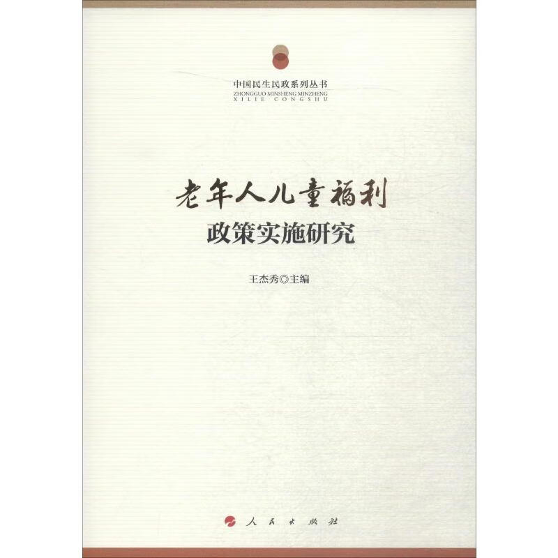 老年人儿童福利政策实施研究