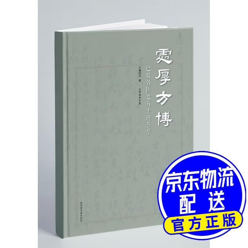 处厚方博：巴蜀名医处方手迹荟萃