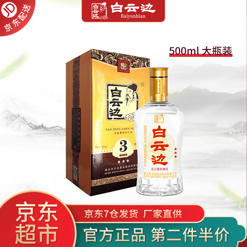 白云边白云边三星53度白酒 陈酿浓酱兼香型 醇香粮食酒 礼盒装 湖北名酒 500ml 单瓶装