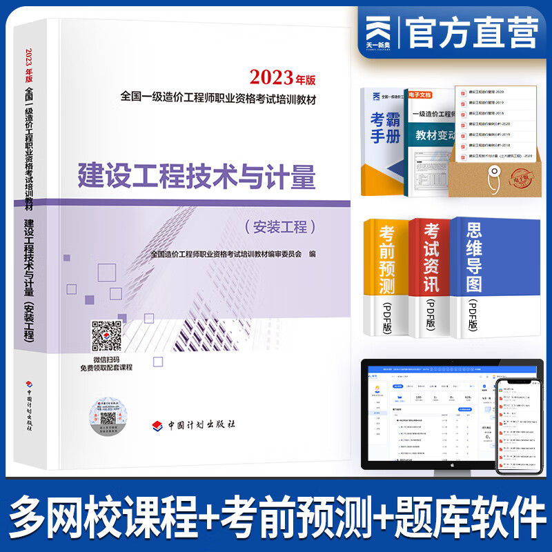 一级造价工程师2023教材历年真题一级造价师2023年版官方教材一造2023教材土建安装案例分析建管理计价交通水利中国计划出版社自选 建设工程技术与计量（安装）教材 1本