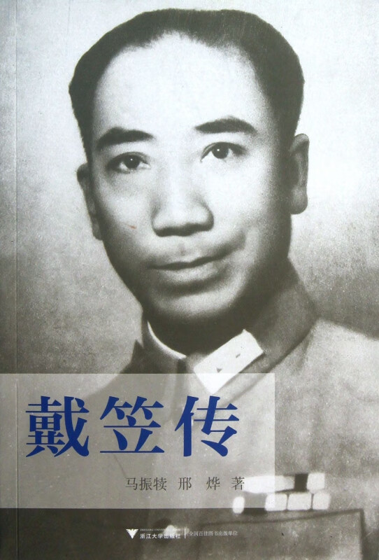 戴笠传