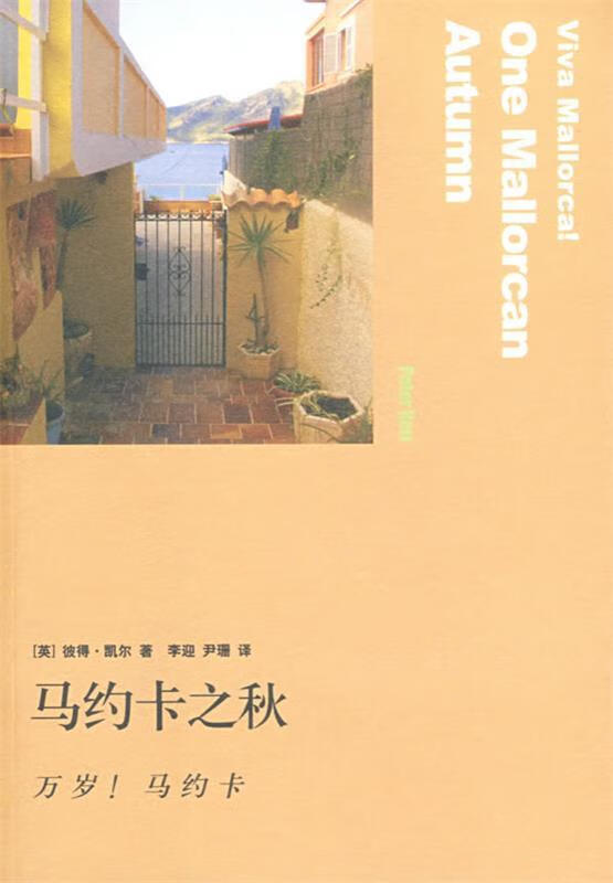 马约卡之秋【正版精选】