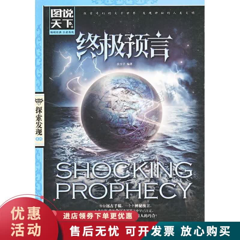 图说天下 探索发现 预言