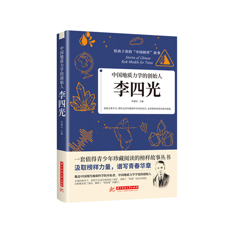 中国地质力学的创始人:李四光 李建臣