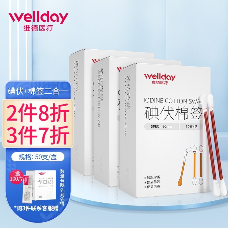 维德（WELLDAY）一次性医用碘伏酒精消毒棉棒50支\/盒 双头独立包装日常清洁消毒护理 【碘伏棉签】3盒超值装