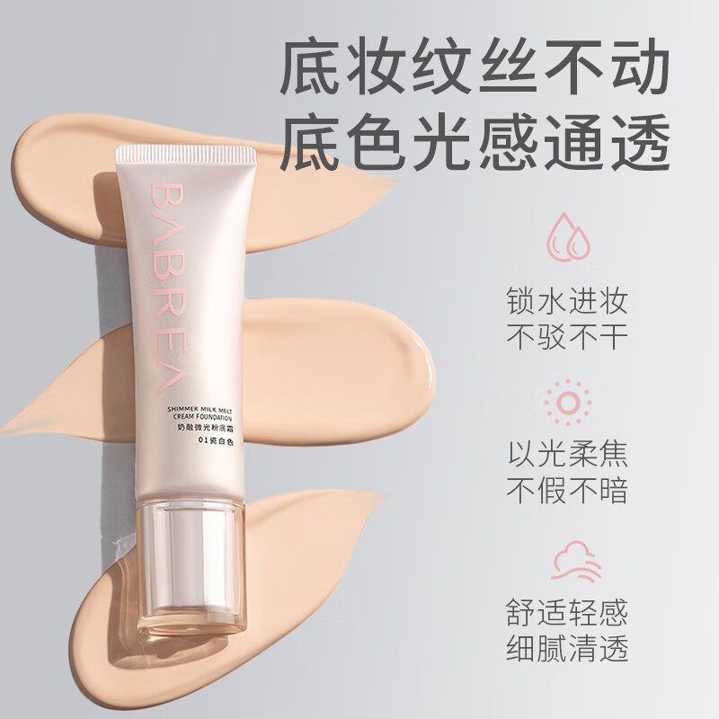 芭贝拉粉底霜持久不脱妆水润服帖提亮肤色粉底液干皮油皮巴贝拉正品 02# 象牙白
