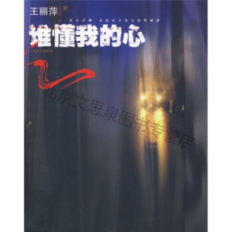 谁懂我的心【稀缺图书,放心购买】