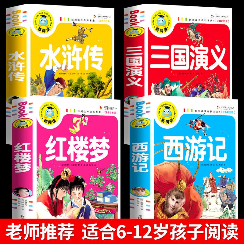 四大名著全套小学生版注音版西游记三国演义水浒传红楼梦完整版原著正版儿童版带拼音青少年版少儿漫画书幼儿