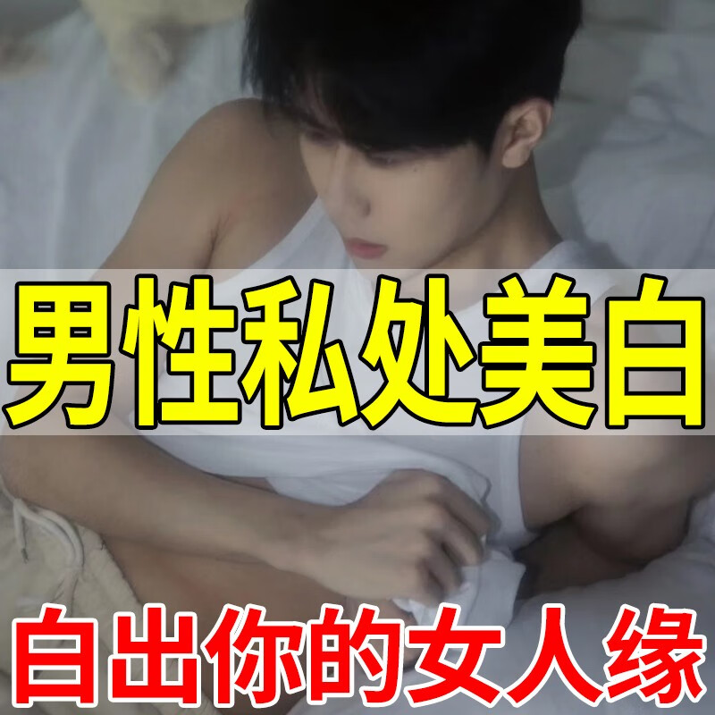 男士私处阴胫丁丁变白男士变白神器男性下体增白保养男士专用变白 单