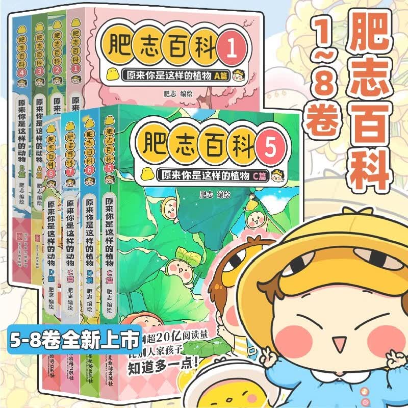 【可选书籍】正版 肥志百科1-8册 原来你是这样的植物ABCD篇+动物ABCD篇肥志漫画 肥志新作如果历史是一群喵作者 社绘本动漫画册小学3456年级课外搞笑卡通动漫幽默儿童书籍 肥志百科1-8册 共