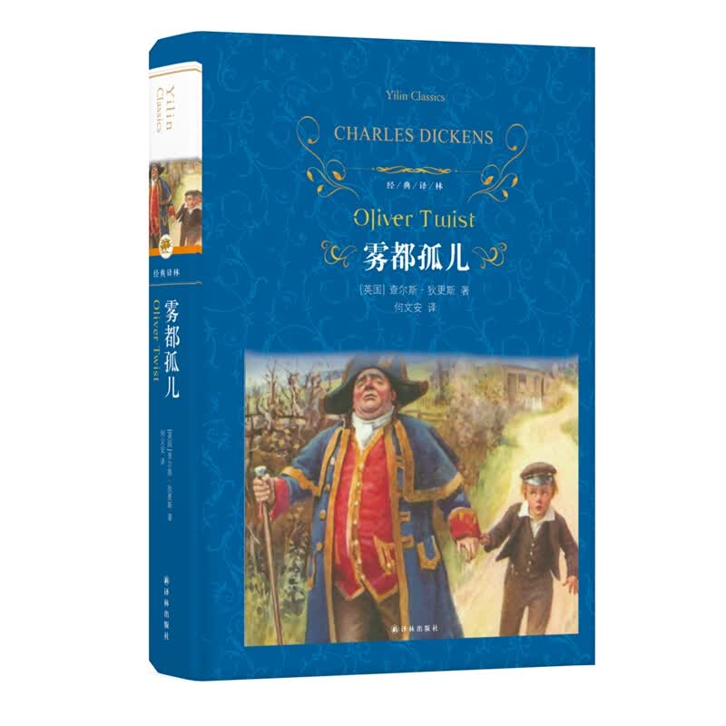 【系列自选】文学名著 经典译林 雾都孤儿
