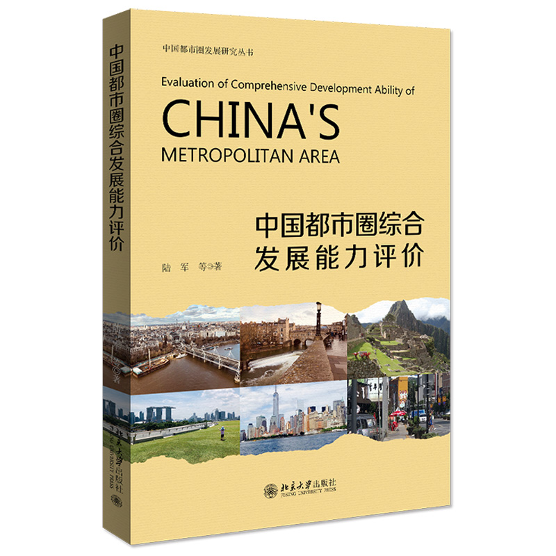 中国都市圈综合发展能力评价 陆军 中国都市圈发展研究丛书 北京大学出版社