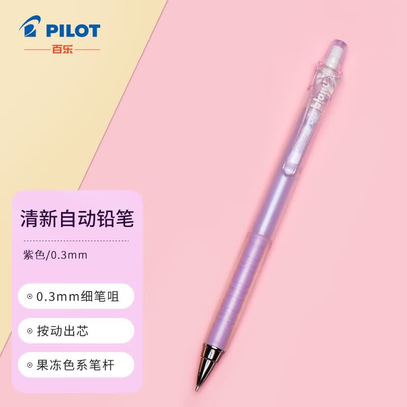 百乐（PILOT）彩色多色按动自动铅笔学生文具绘画铅笔 HA-20R3 0.3mm 紫色