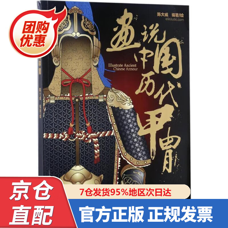 【新书正版】画说中国历代甲胄 97872229059 陈大威 编著 化学工业出版社