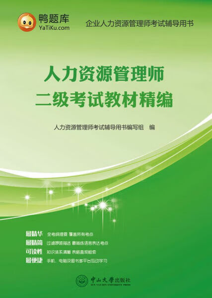 新书人力资源管理师:二级考试教材精编97