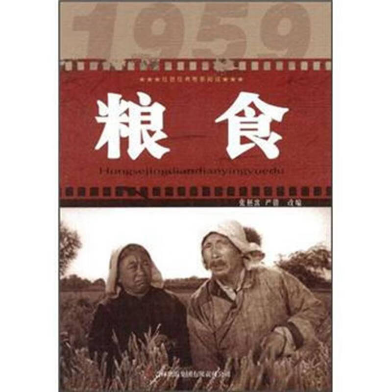 【二手8成新】红色经典电影阅读:粮食