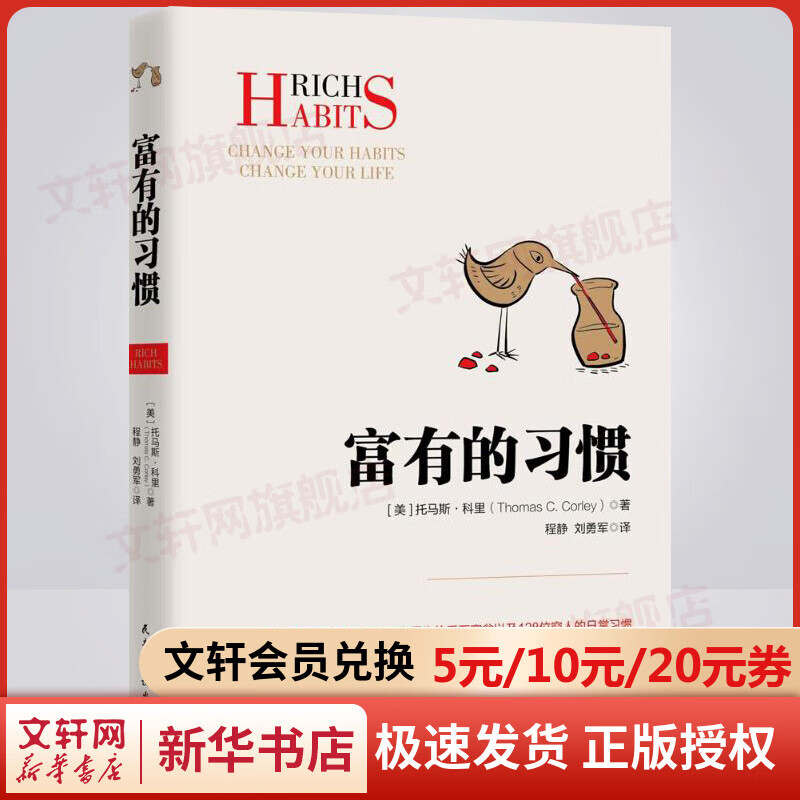 富有的习惯 托马斯-科里著 5年研究177位白手起家的千万富翁及128位穷人的日常习惯总结出26条富有的习惯成功励志
