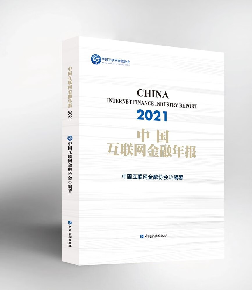 中国互联网金融年报(2021)