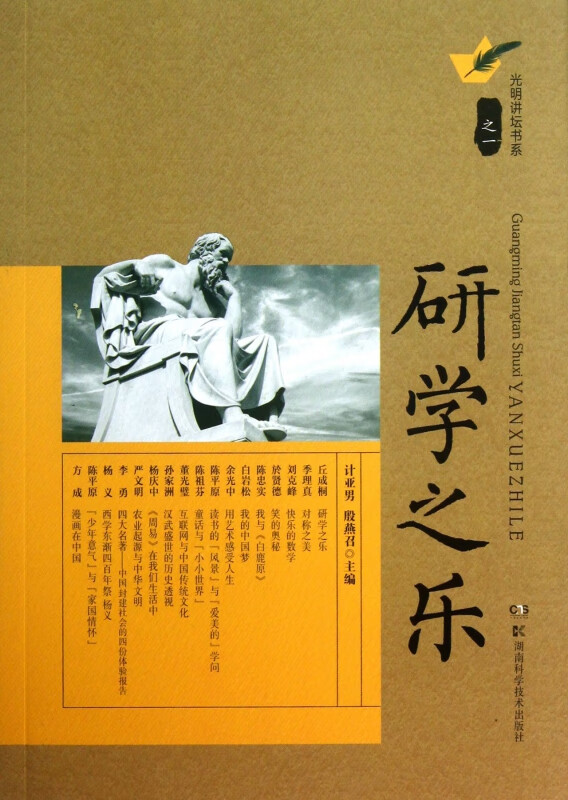 研学之乐/光明讲坛书系