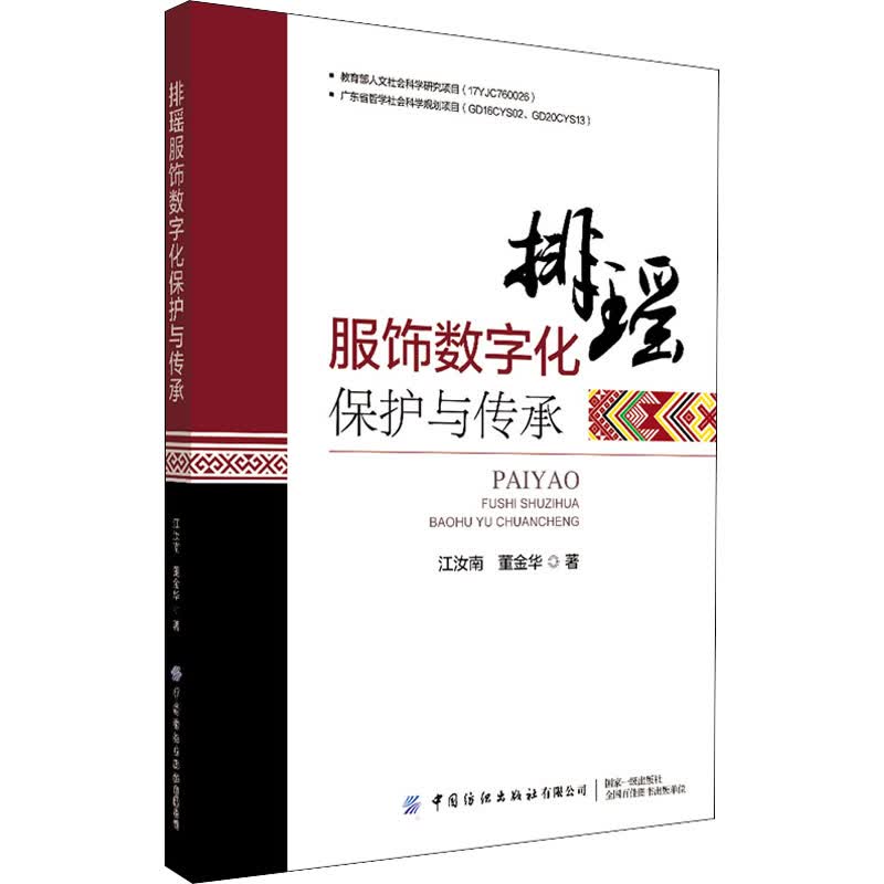 排瑶服饰数字化保护与传承 江汝南,董金华 书籍