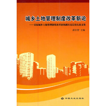 城乡土地管理制度改革新论【正版图书】