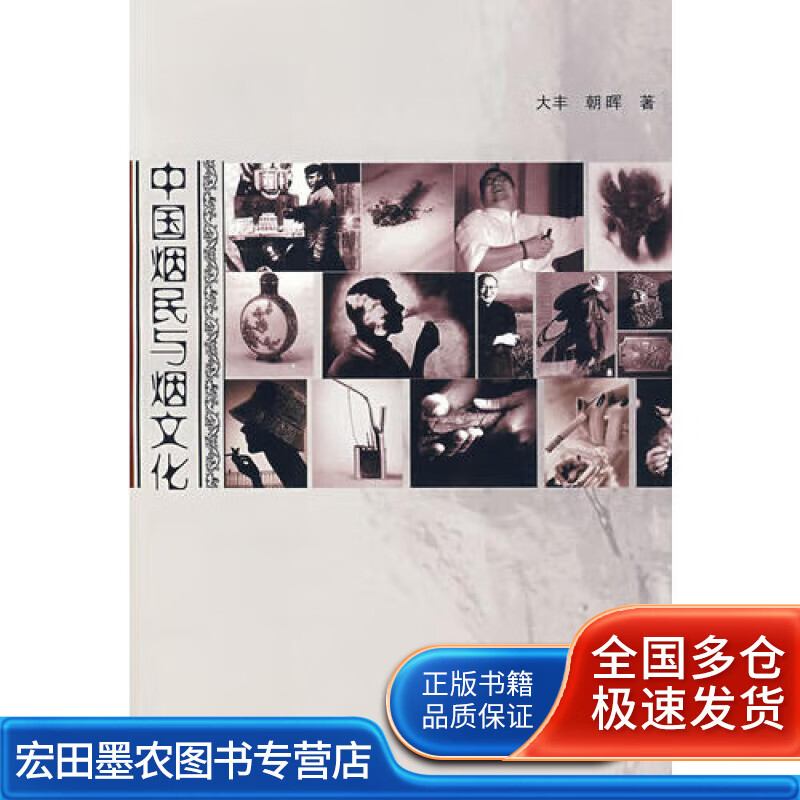 中国烟民与烟文化【正版好书】