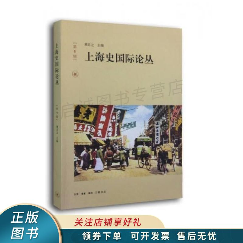 上海史国际论丛第1辑 熊月之【稀缺图书,放心购买】