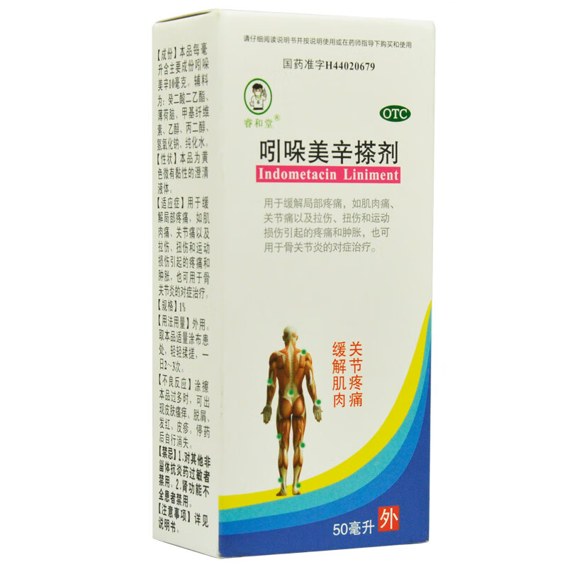 睿和堂 吲哚美辛搽剂