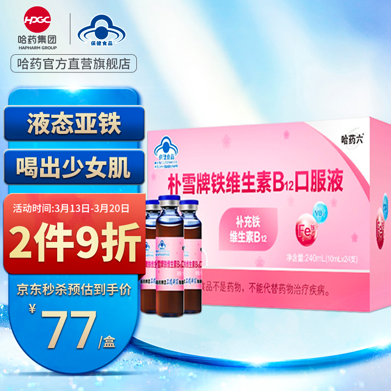 拥有红润面色的秘密:哈药朴雪牌铁维生素B12口服液