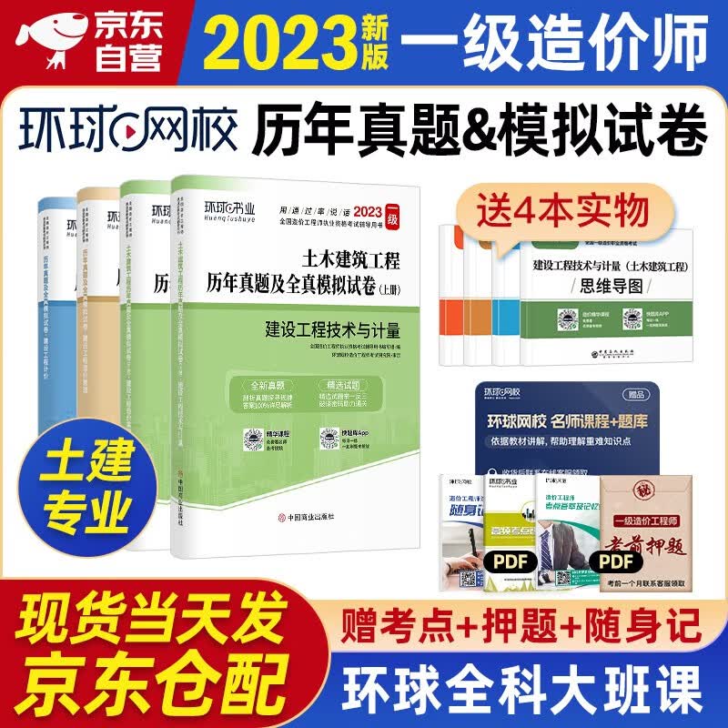 备考2024 一级造价师教材2023 一级造价工程师 一造配套环球历年真题及全真模拟试卷 土木建筑工程专业全科4本套”高性价比高么？