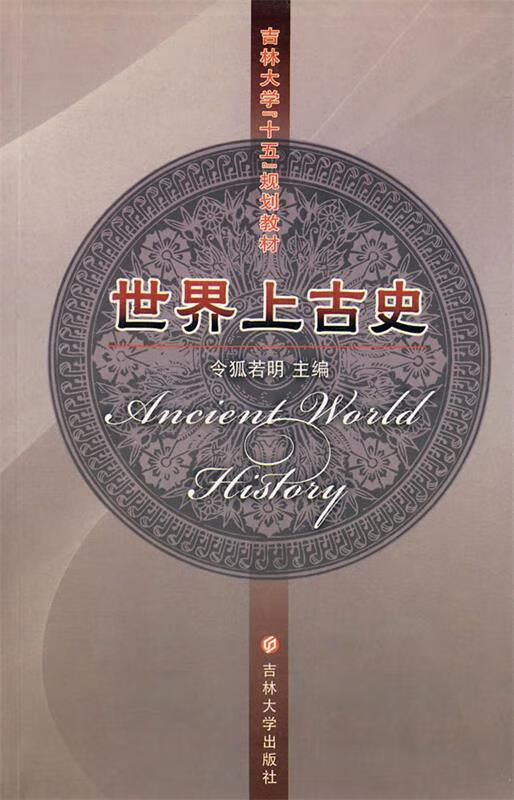 世界上古史【稀缺图书,放心购买】