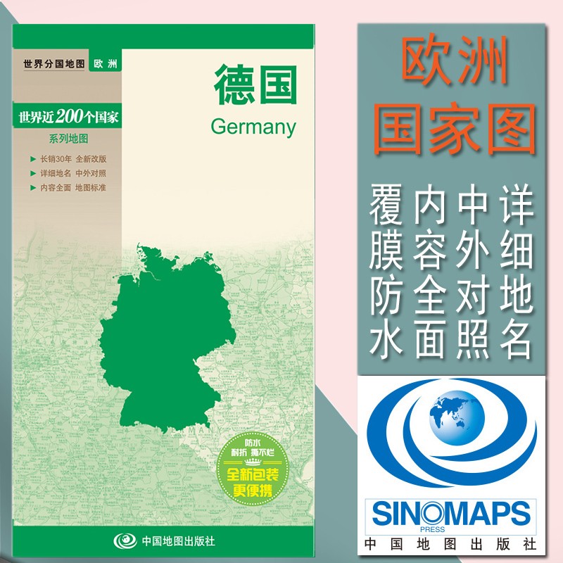 2020全新德国地图对开（594mm×841mm） 世界分国地图旅游留学适用 防水覆膜图 新改版 详细地名 内容全面