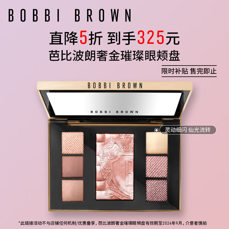 芭比波朗（Bobbi Brown）奢金璀璨眼颊盘白金色14.6g 生日礼物 送女友高性价比高么？