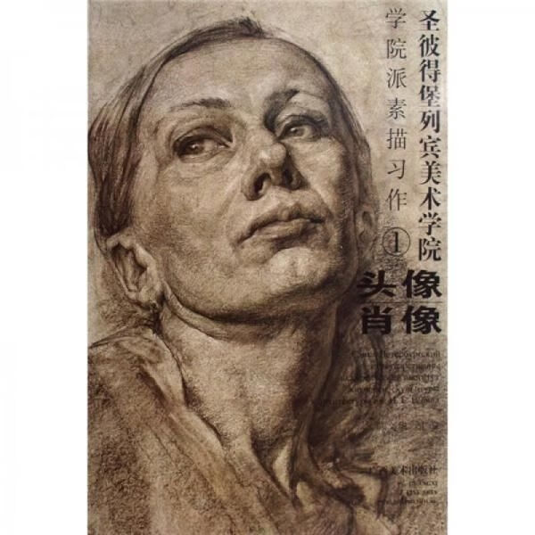 圣彼得堡列宾美术学院学院派素描作1头像·肖像