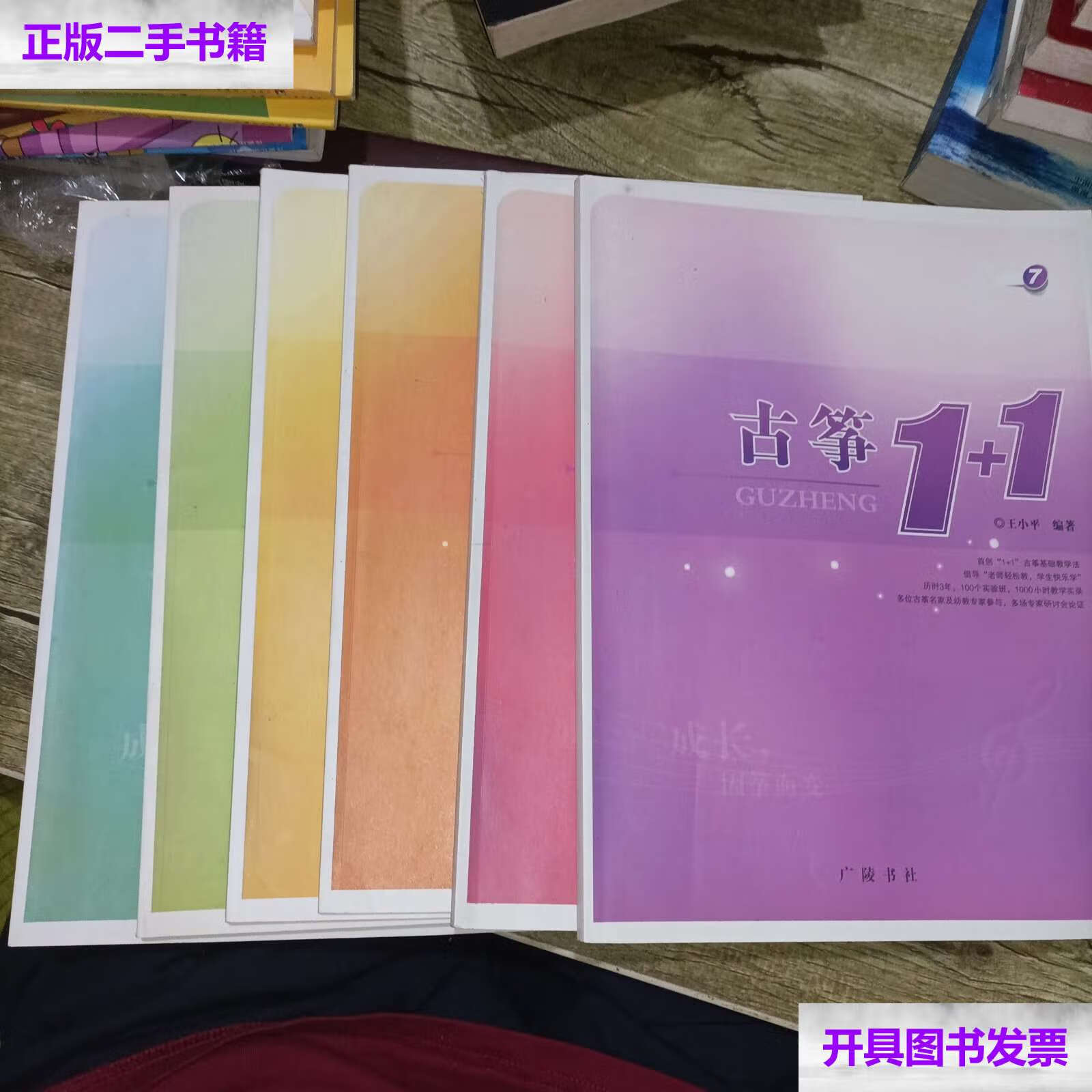 【二手9成新】古筝1 1 123457(六册合售) /王小平 广陵书社