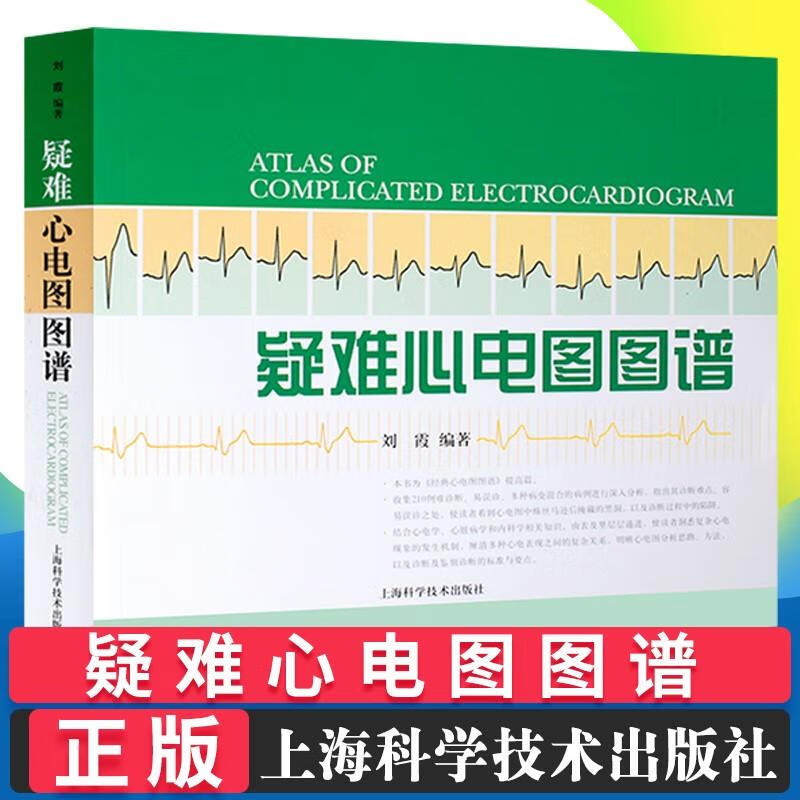 疑难心电图图谱 刘霞 编著 上海科学技术出版社 9787547805237 收集2
