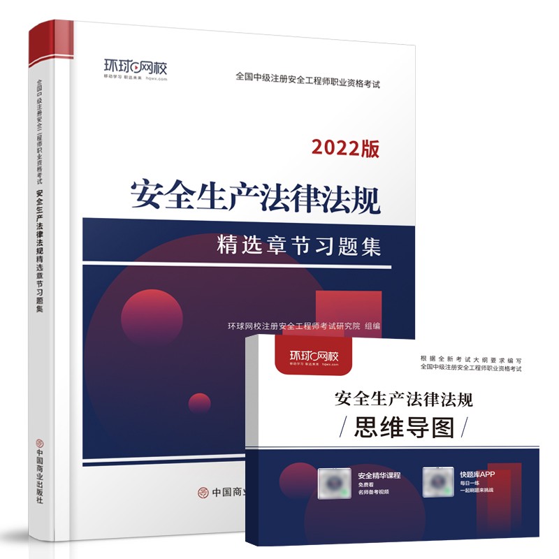 环球网校2022年注册安全师工程师考试章节习题集安全生产法律法规专业中级注安师教材习题题库
