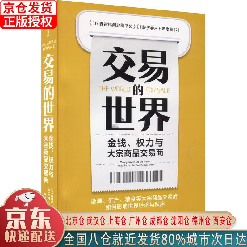 【新华全新书籍】交易的世界:金钱、权力与