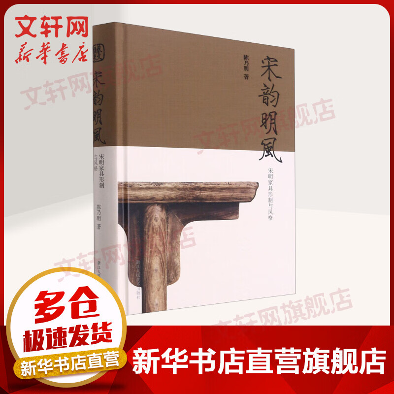 宋韵明风 宋明家具形制与风格 陈乃明 浙江人民美术出版社 图书