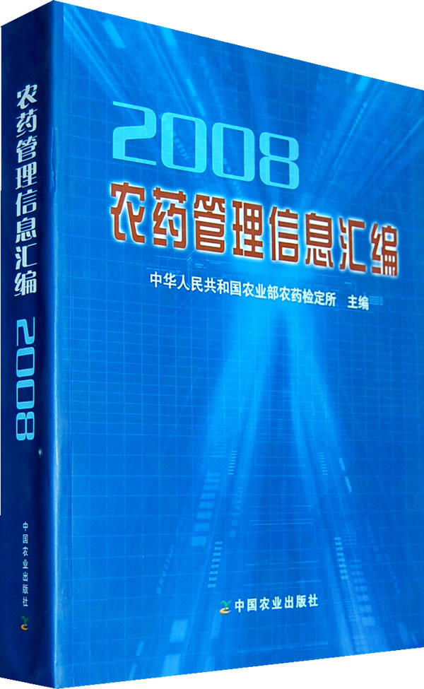 农药管理信息汇编2008【正版图书】