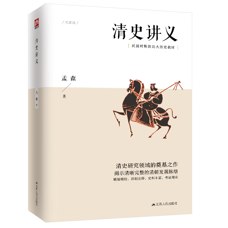 清史讲义 明清史学奠基人孟森先生代表作