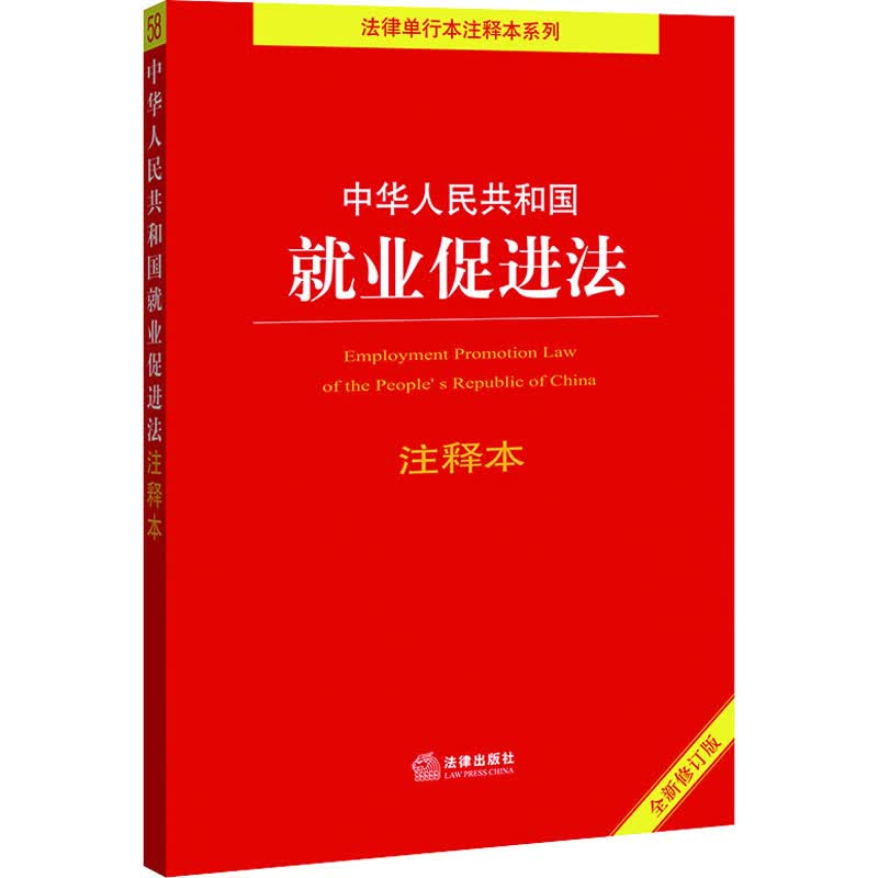中华人民共和国就业促进法注释本 全新修订版 图书