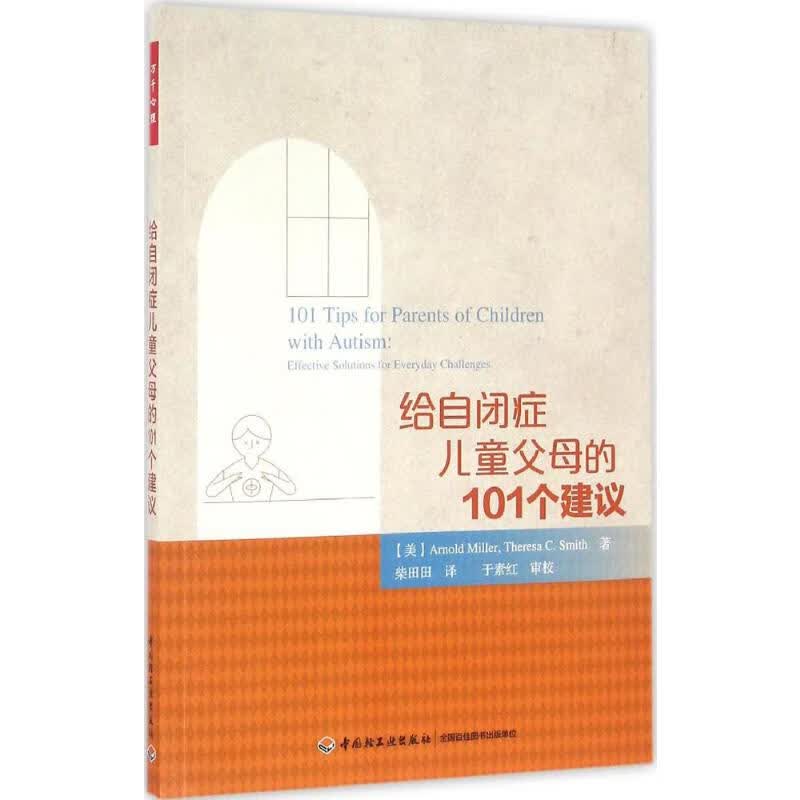 给自闭症儿童父母的101个建议